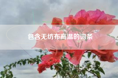 包含無(wú)紡布高溫的詞條