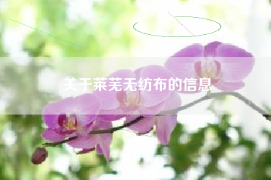 關(guān)于萊蕪無(wú)紡布的信息