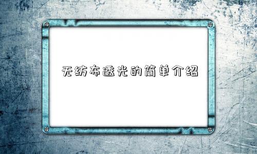 無(wú)紡布透光的簡(jiǎn)單介紹