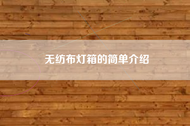 無(wú)紡布燈箱的簡(jiǎn)單介紹