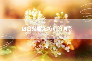 包含聚脂無(wú)紡布的詞條